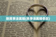 新民事法离婚(民事法离婚条款)