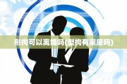 形拘可以离婚吗(型拘有案底吗)