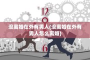 没离婚在外有男人(没离婚在外有男人怎么离婚)