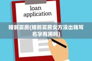婚前买房(婚前买房女方没出钱写名字有用吗)