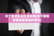 关于离婚家暴损害赔偿(关于离婚家暴损害赔偿的规定)