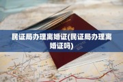民证局办理离婚证(民证局办理离婚证吗)