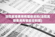 法院离婚费用有哪些资料(法院离婚费用有哪些资料呢)