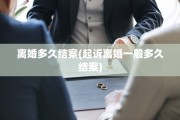 离婚多久结案(起诉离婚一般多久结案)