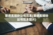 普通离婚协议书范本(普通离婚协议书范本图片)