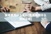 离婚要用什么资料(离婚要用什么资料证明)