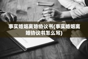 事实婚姻离婚协议书(事实婚姻离婚协议书怎么写)