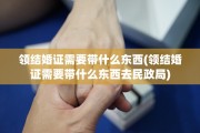 领结婚证需要带什么东西(领结婚证需要带什么东西去民政局)