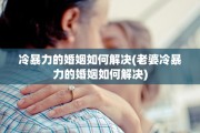 冷暴力的婚姻如何解决(老婆冷暴力的婚姻如何解决)