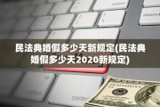 民法典婚假多少天新规定(民法典婚假多少天2020新规定)