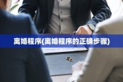 离婚程序(离婚程序的正确步骤)