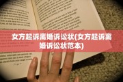 女方起诉离婚诉讼状(女方起诉离婚诉讼状范本)