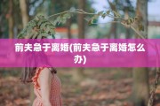 前夫急于离婚(前夫急于离婚怎么办)