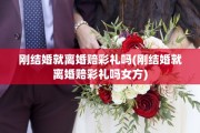 刚结婚就离婚赔彩礼吗(刚结婚就离婚赔彩礼吗女方)