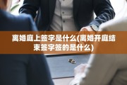 离婚庭上签字是什么(离婚开庭结束签字签的是什么)