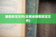 婚假规定文件(云南省婚假规定文件)