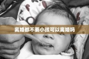 离婚都不要小孩可以离婚吗