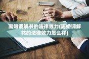 离婚调解书的法律效力(离婚调解书的法律效力怎么样)