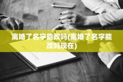 离婚了名字能改吗(离婚了名字能改吗现在)