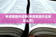 申请离婚开证明(申请离婚开证明怎么开)