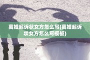 离婚起诉状女方怎么写(离婚起诉状女方怎么写模板)