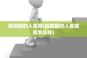 和抑郁的人离婚(和抑郁的人离婚会怎么样)