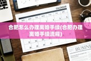 合肥怎么办理离婚手续(合肥办理离婚手续流程)
