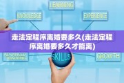 走法定程序离婚要多久(走法定程序离婚要多久才能离)
