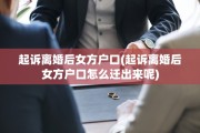 起诉离婚后女方户口(起诉离婚后女方户口怎么迁出来呢)