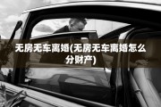 无房无车离婚(无房无车离婚怎么分财产)