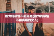 因为钱感情不和离婚(因为钱感情不和离婚的女人)