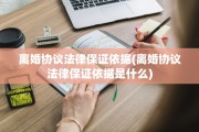 离婚协议法律保证依据(离婚协议法律保证依据是什么)