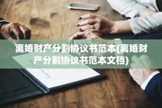 离婚财产分割协议书范本(离婚财产分割协议书范本文档)