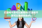 打游戏不改可以离婚吗(打游戏不改可以离婚吗知乎)