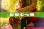 老公要离婚为什么要拖