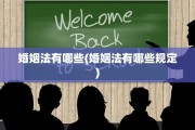 婚姻法有哪些(婚姻法有哪些规定)