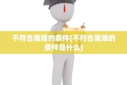 不符合离婚的条件(不符合离婚的条件是什么)