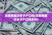 没离婚能迁孩子户口吗(没离婚能迁孩子户口吗农村)