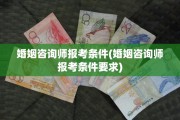 婚姻咨询师报考条件(婚姻咨询师报考条件要求)