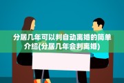 分居几年可以判自动离婚的简单介绍(分居几年会判离婚)