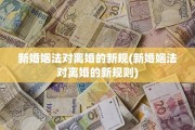 新婚姻法对离婚的新规(新婚姻法对离婚的新规则)