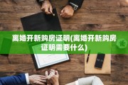 离婚开新购房证明(离婚开新购房证明需要什么)