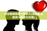 诉讼离婚程序一般多久(诉讼离婚程序一般多久开庭)