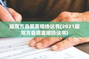 版双方自愿离婚协议书(2021版双方自愿离婚协议书)
