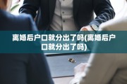 离婚后户口就分出了吗(离婚后户口就分出了吗)