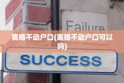 离婚不动户口(离婚不动户口可以吗)