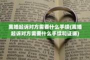 离婚起诉对方需要什么手续(离婚起诉对方需要什么手续和证据)