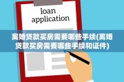 离婚贷款买房需要哪些手续(离婚贷款买房需要哪些手续和证件)