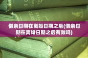 借条日期在离婚日期之后(借条日期在离婚日期之后有效吗)