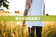 老公今天提离婚了